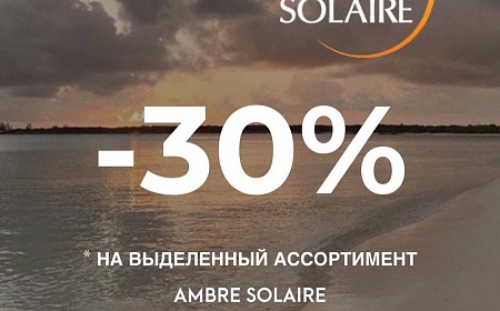 -30% на выделенный ассортимент AMBRE SOLAIRE!