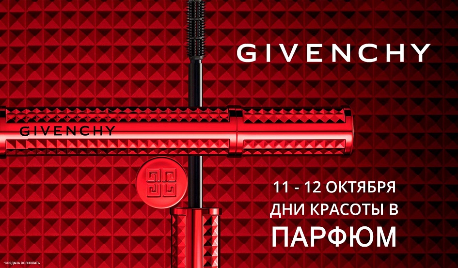 Приглашаем вас на дни красоты GIVENCHY в «Парфюм»! Приглашаем вас на дни красоты GIVENCHY в «Парфюм»!