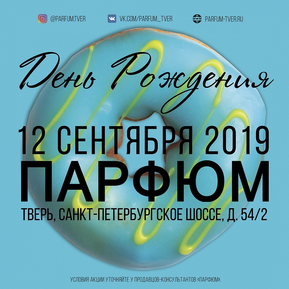 12 сентября 2019 мы празднуем День рождения магазина «Парфюм» на Санкт-Петербургском шоссе! 12 сентября 2019 мы празднуем День рождения магазина «Парфюм» на Санкт-Петербургском шоссе!