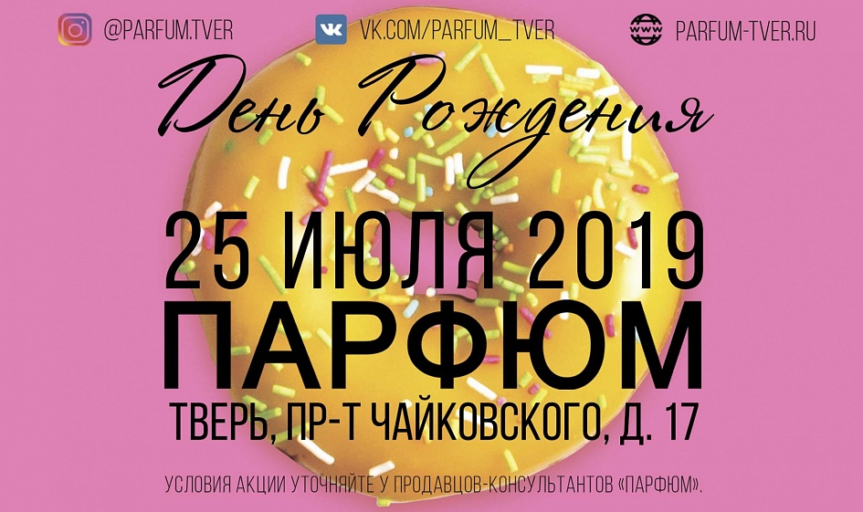 25 июля 2019 мы празднуем День рождения магазина «Парфюм» на проспекте Чайковского, 17. 25 июля 2019 мы празднуем День рождения магазина «Парфюм» на проспекте Чайковского, 17.